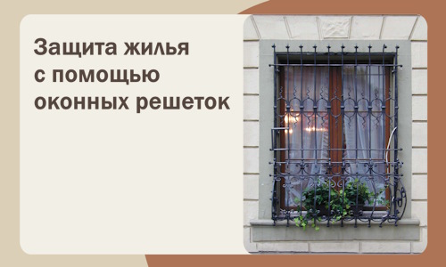 Защита жилья с помощью оконных решеток в Салавате
